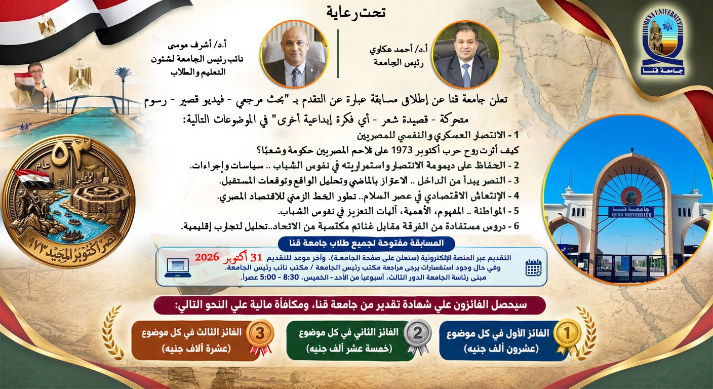 إعلان مسابقة 6 أكتوبر - جامعة قنا